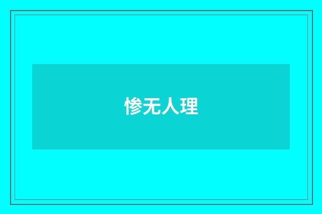 惨无人理
