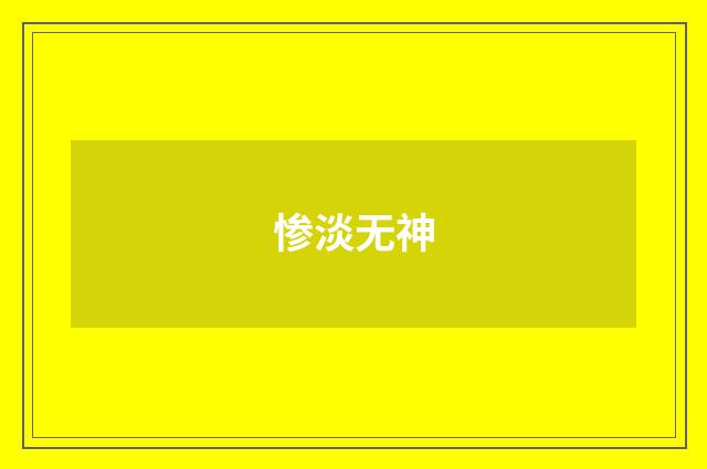 惨淡无神