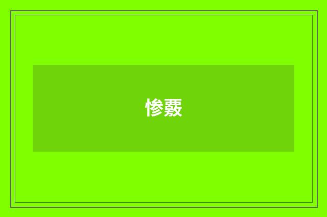 惨覈