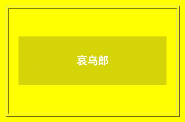 哀乌郎