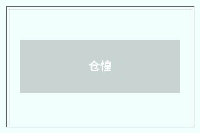 仓惶