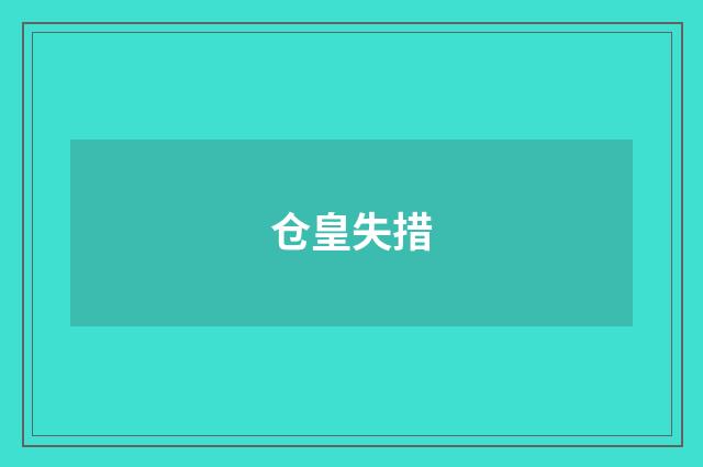 仓皇失措