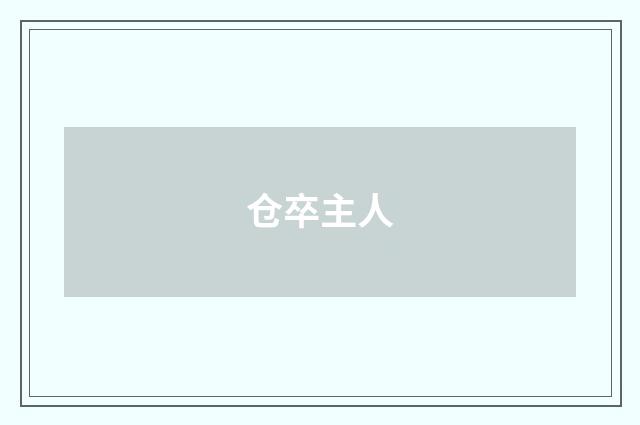 仓卒主人