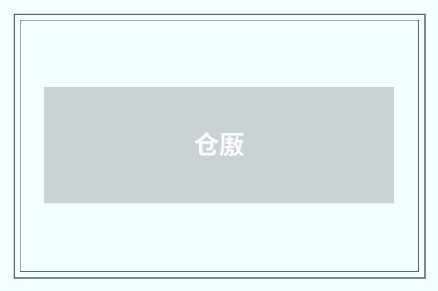 仓厫