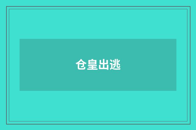 仓皇出逃