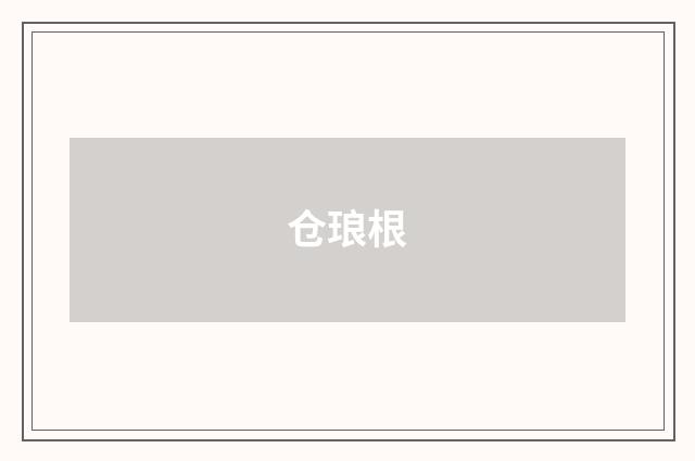 仓琅根