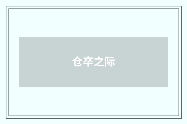 仓卒之际