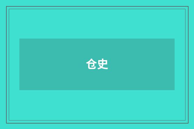 仓史