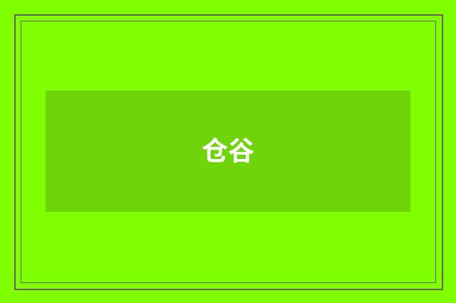 仓谷