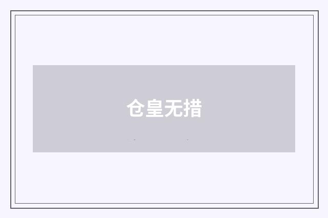仓皇无措