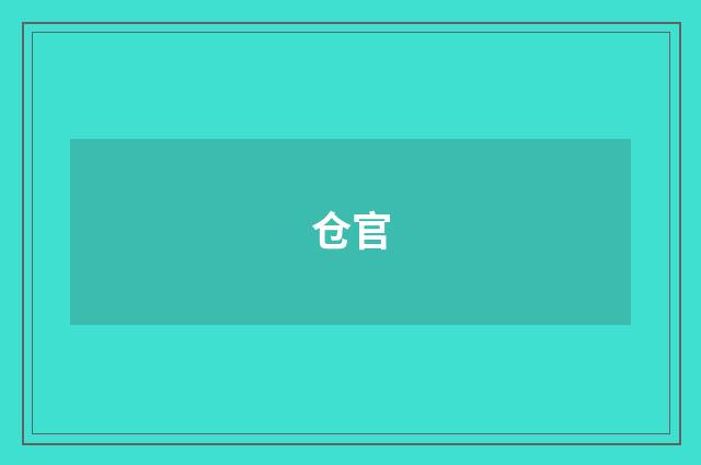 仓官