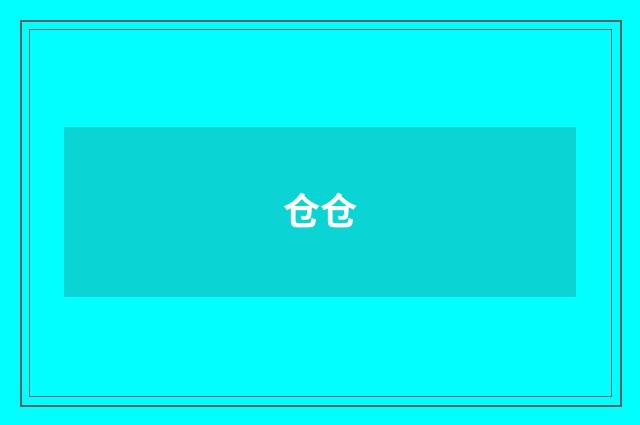 仓仓