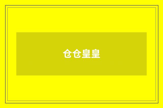 仓仓皇皇