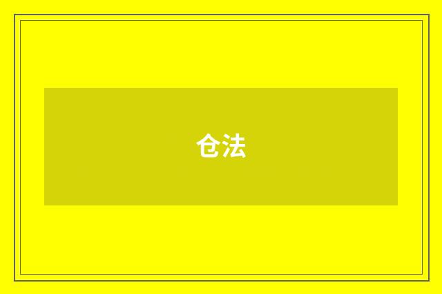 仓法