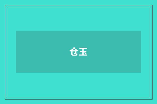 仓玉