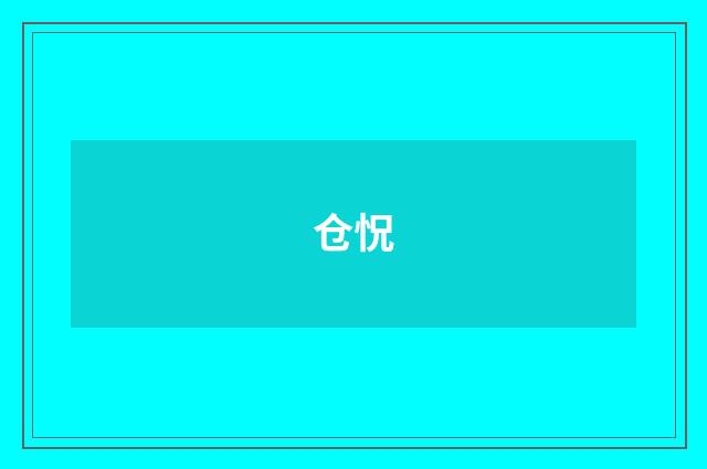 仓怳