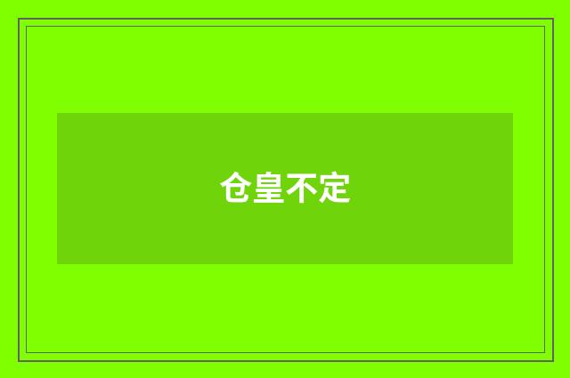 仓皇不定
