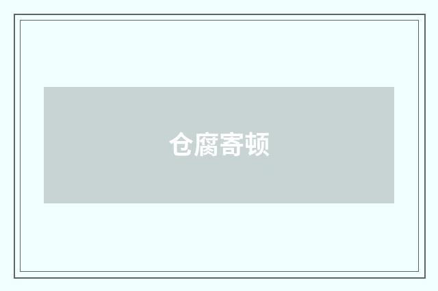 仓腐寄顿