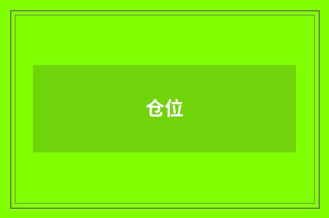 仓位