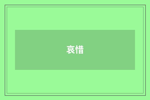 哀惜