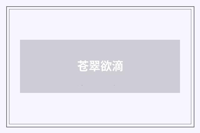 苍翠欲滴