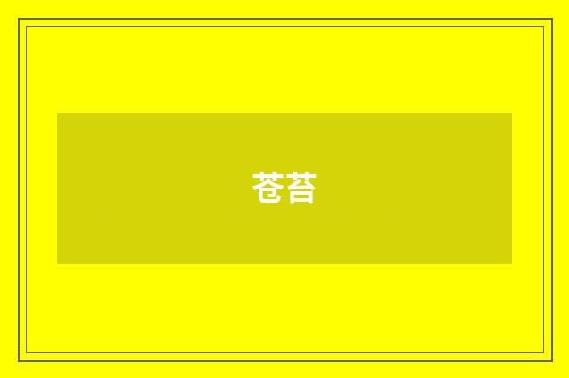 苍苔