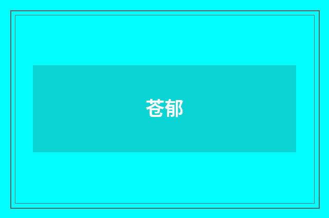 苍郁