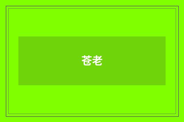 苍老