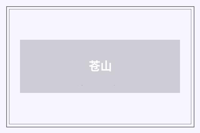 苍山