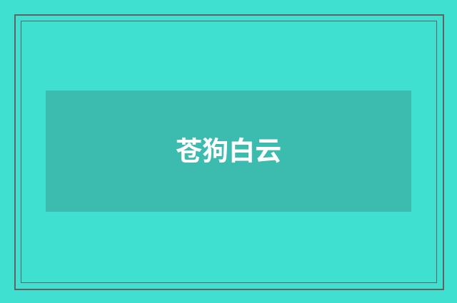 苍狗白云