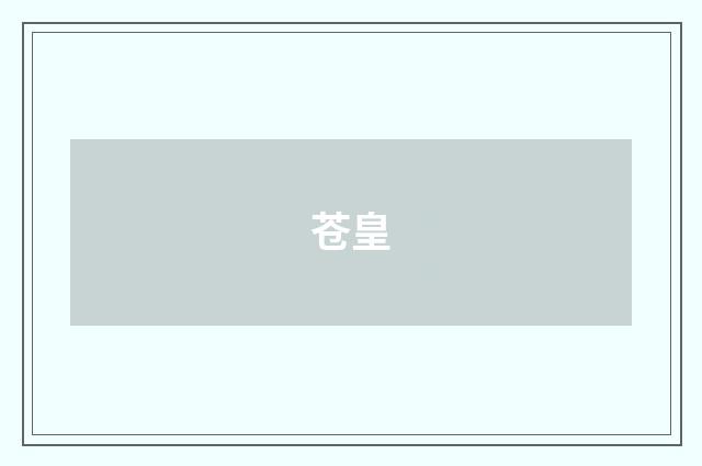苍皇