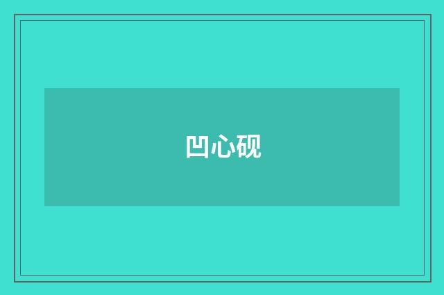 凹心砚