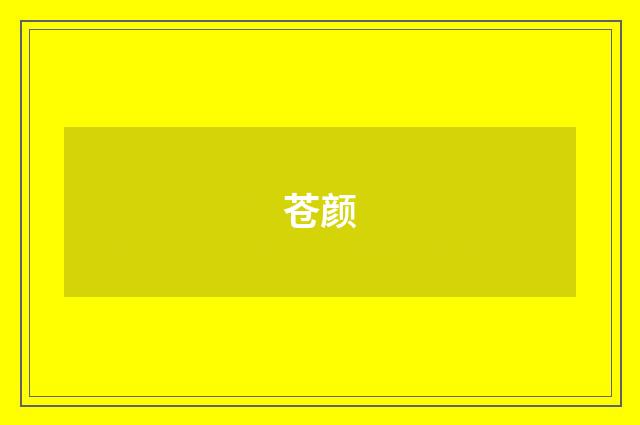 苍颜