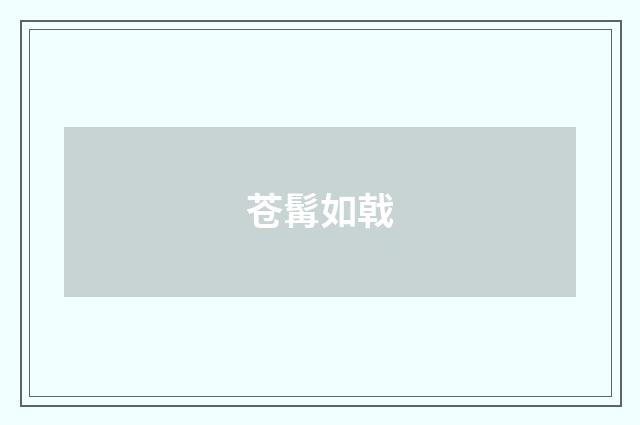 苍髯如戟