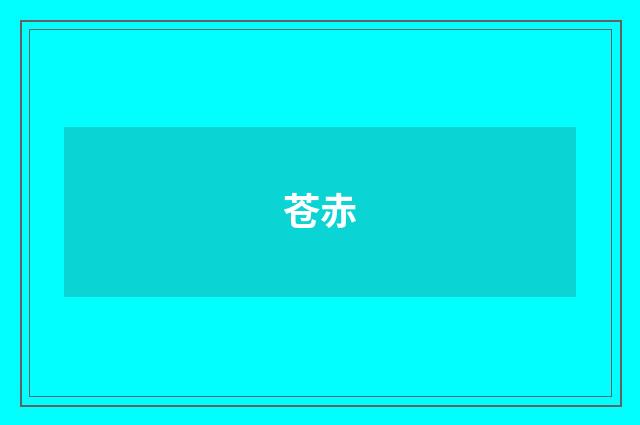 苍赤