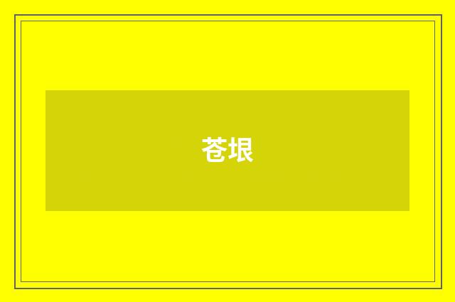 苍垠
