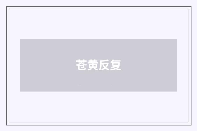 苍黄反复