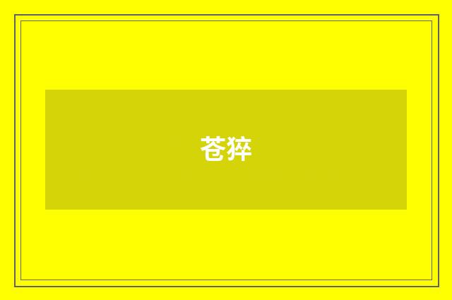 苍猝