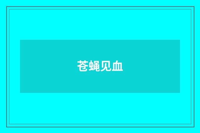 苍蝇见血