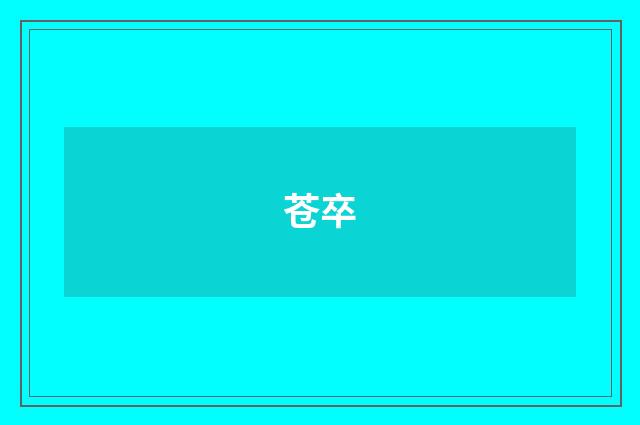 苍卒