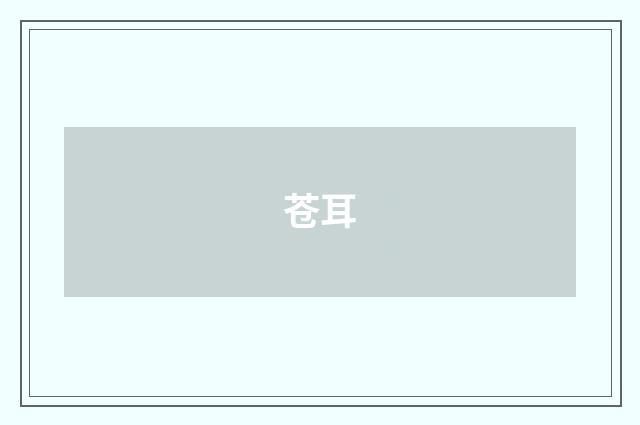 苍耳