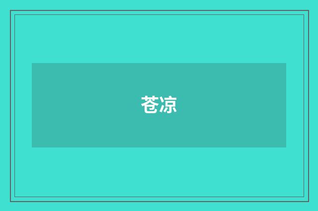 苍凉