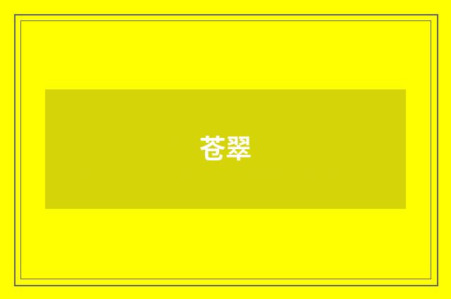 苍翠