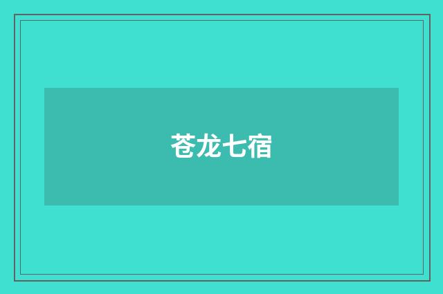 苍龙七宿