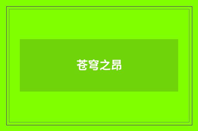 苍穹之昂