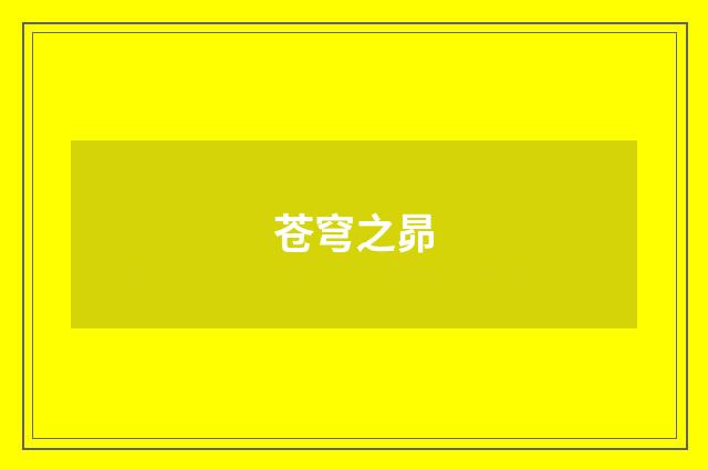 苍穹之昴