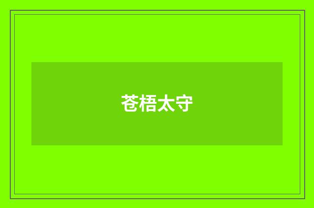 苍梧太守