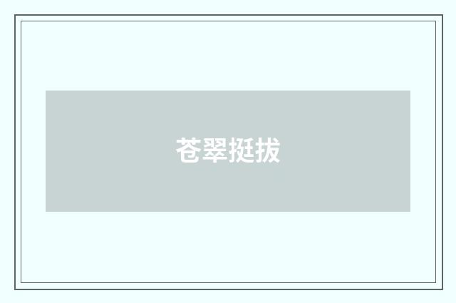 苍翠挺拔