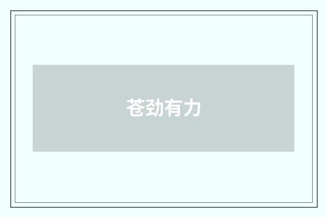 苍劲有力
