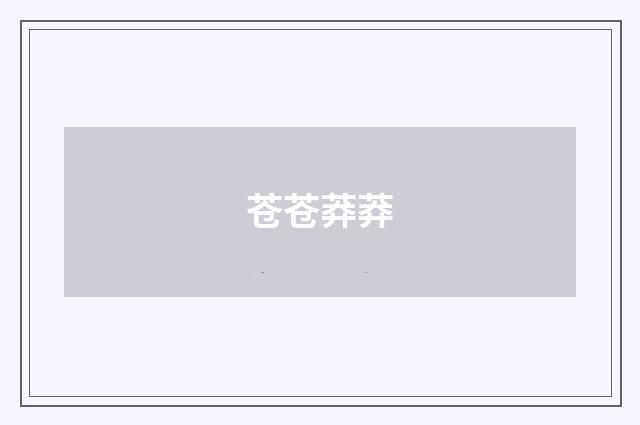 苍苍莽莽